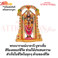 [ ร้าน กฎแรงดึงดูด ATTRACTION SHOP ] พระนารายณ์บาลาจี บูชาเพื่อ สิริมงคลแก่ชีวิต ช่วยให้ประสบความสำเ