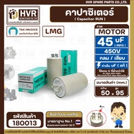 Capacitor (Cap Run) 45 uF (MFD) 450V (Round Plug Type) (LMG) (50 x 95 mm.) (1 Piece) 180013