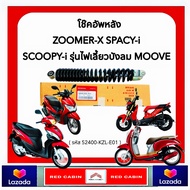 โช๊คหลัง HONDA (ของแท้ศูนย์ 100%) ZOOMER-X SCOOPY-i NEW(ไฟเลี้ยวบังลม) SPACY-i (52400-KZL-E01) โช๊คอ
