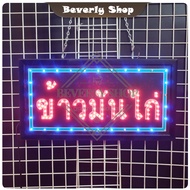 ข้าวมันไก่ ขนาด 48 X 25 X 2cm ป้ายไฟ LED หน้าร้าน ป้ายไฟตัวอักษร ตกแต่งหน้าร้าน สร้างความโดดเด่นให้ร