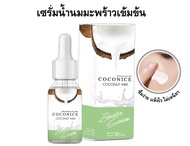 1แถม1 Coconice เซรั่มน้ำนมมะพร้าว หน้าขาว สิว ฝ้า กระ จุดด่างดำ ลดรูขุมขน อ่อนโยนต่อผิว