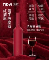 【TiDdi】隨手/車用 紅酒瓶吸塵器 SJ80 Pro