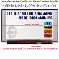 จอโน๊ตบุ๊ค-LED AUO 15.6 จอ LED 15.6 LED Slim Full HD 1920*1080 IPS 144Hz 40 Pin จอบางไม่มีหู 100% New/NE156FHM-NX3