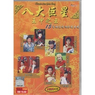 2009 Chinese New Year Album VCD 八大巨星 王中之王 15首超值精选珍藏专辑 Vol.2