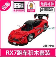 國產積木 兼容樂高 科技 RX7跑車 靜態零件包 拼裝模型MOC-22346