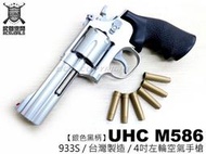 <傻瓜二館>UHC 台灣製造 4吋 M586 銀色左輪空氣手槍-UHCA933S