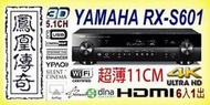 ~台中鳳誠影音~ YAMAHA RX-S601 4K 5.1聲道藍光超薄型環繞擴大機