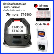 ตลับผ้าหมึกเครื่องตอกบัตร OLYMPIA รุ่น ET-5800/ET-8500 ผ้าหมึกสีดำ-แดง โอลิมเปีย