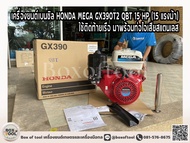 เครื่องยนต์เบนซิล HONDA MEGA GX390T2 QBT 15 HP (15 แรงม้า) ใช้ติดท้ายเรือ มาพร้อมท่อไอเสียสแตนเลส