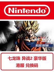 全場免運！全場免運！出NS任天堂switch七龍珠 異戰2 數位豪華版 兌換碼