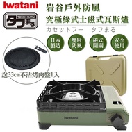 【Iwatani岩谷】戶外防風究極綠武士磁式瓦斯爐3.3kW-附收納盒-日本製-搭贈33cm岩谷不沾燒肉盤（CB-ODX-1-OL＋CB-A-YPL）_廠商直送