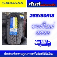 Sumaxx 420 255/50R18 ยางรถยนต์ซูแม็ก ปี 2023 ราคาต่อเส้น