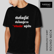 เสื้อยืด ครับเมีย อยู่เป็น ผ้า Cotton แท้ 100% และ เนื้อผ้า Signature เฉพาะแบรนด์ MAE UDOM