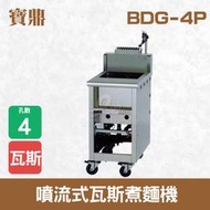 【餐飲設備有購站】寶鼎 噴流式瓦斯煮麵機BDG-4P