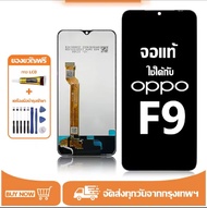 หน้าจอ LCD OPPO F9 หน้าจอจริง 100% เข้ากันได้กับรุ่นหน้าจอ oppo f9/CPH1823ไขควงฟรี+กาว