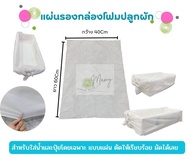 แผ่นรองกล่องโฟมปลูกผัก ขนาด40x60" ถุงรองกล่องปลูกผักสีขาวแพ็ค10ชิ้น