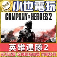【小也】Steam 英雄連隊 2 Company of Heroes 2 官方正版PC