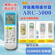 [百威電子] 冷氣萬用 遙控器 (適用品牌：SUMMER 松林夏) ARC-5000 冷氣遙控器 遙控器 萬用