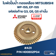 #A31 ใบพัดปั้มน้ำ ทองเหลือง Mitsubishi WP-155 EP-155 #12 (รหัสต่อท้าย Q3 Q5 QS) Pn.H00802P04 (แท้)