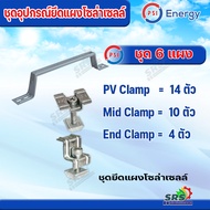 PSI ชุดจับยึดแผงโซล่าเซลล์หลังคาเมทัลชีทและกระเบื้องลอนคู่ PV Clamp END Clamp MID Clamp ใช้แทนรางโซล