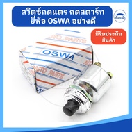 [ ยี่ห้อ OSWA อย่างดี] สวิทซ์กดสตาร์ท สวิทซ์กดแตร ปุ่มกดแตร ปุ่มกดสตาร์ท สำหรับใช้งานทั่วไป แบบไฟ 12V และ 24V (ราคาต่อ 1 ชิ้น)