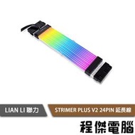 【LIAN LI 聯力】STRIMER PLUS V2 24PIN 延長線 實體店家『高雄程傑電腦』