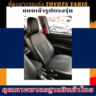 หุ้มเบาะเข้ารูปตรงรุ่นรถเก๋ง TOYOTA YARIS 2013-2022 หุ้มเบาะรถเก๋งยาริส คู่หน้า 2 ที่นั่ง ชุดหุ้มเบาะหนัง หนังหุ้มเบาะ เบาะหนัง เบาะหุ้ม