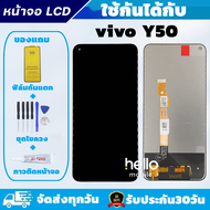 หน้าจอ Vivo Y50 Vivo1935 แถมฟิล์มกันแตก แถมชุดไขควงกับกาวติดหน้าจอ