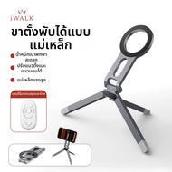 iWalk | ที่วางโทรศัพท์บนโต๊ะแบบพกพาพร้อมแม่เหล็กสำหรับถ่ายรูปเซลฟี