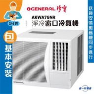 珍寶 - AKWA7GNR (包基本安裝) -3/4匹 淨冷型 窗口式冷氣機