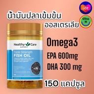 น้ำมันปลาเข้มข้น ออสเตรเลีย Healthy Care Triple Strength Fish Oil 150 Capsules