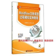 Moldflow註射成型過程模擬實例教程 沈洪雷劉峰 電子工業出版社 9787121232336
