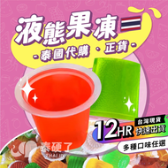液態威 泰國果凍（12小時極速出貨）