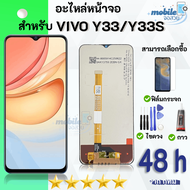หน้าจอ LCD vivo Y33/Y33S จอพร้อมทัชกรีน จอ + ทัช LCD สำหรับ วีโว่ Y33/Y33S ชุดไขควง สามารถเลือกซื้อพ