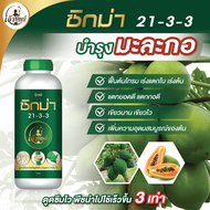 ปุ๋ยเคมีน้ำ 21-3-3 สูตรเร่งแตกยอดมะละกอ ขนาด 1 ลิตร เร่งโต ใบเขียว ใบหนา ใบใหญ่ ใบยาว ต้นแข็งแรงฟื้น
