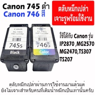 Canon 745-746 ตลับหมึกเปล่า ทางร้านเจาะรูเติมน้ำหมึกพร้อมใช้งาน หรือนำไปติด inktank