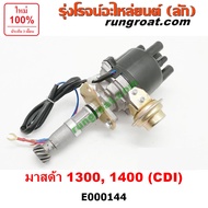 E000144 จานจ่าย มาสด้า 1300 จานจ่ายไฟ มาสด้า 1400 จานจ่าย MAZDA 1300 จานจ่าย MAZDA 1400 1500 CDI แม่