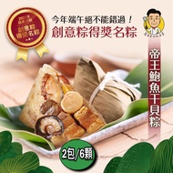 【蔡爸爸的私房菜】 帝王鮑魚干貝粽2袋組(210gx3顆/袋)(端午節/肉粽)