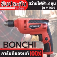 BONCHI สว่านไฟฟ้า 3 หุน 10 มม. ปรับรอบซ้าย-ขวา รุ่น MT606 กำลังไฟ 450 วัตต์ เจาะไม้และเหล็ก ใช้ไฟบ้า