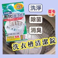 [霜兔小舖]日本代購 日本製 鹽素系 洗衣槽清潔劑 洗衣槽清潔錠 洗衣槽專用清潔錠