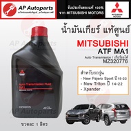 แท้ศูนย์ ! MITSUBISHI น้ำมันเกียร์ออโต้ สำหรับ New PAJERO SPORT , New Triton , Xpander ATF MA1 - - 1