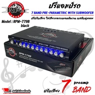 🔥ถูกที่สุด🔥 ปรีแอมป์ 7 แบน/Band RPM รุ่นRPM-779B สีดำ ปรับแยกซับอิสระ เสียงกลางชัดเจน แหลมใส มีปุ่มปรับเสียงซับในตัว เครื่องเสียงติดรถยนต์