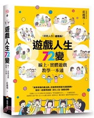 267.遊戲人生72變：線上‧實體遊戲教學一本通