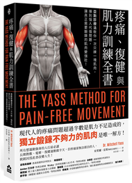 疼痛、復健與肌力訓練全書：亞斯診療法教你一次只練一塊肌肉，揮別惱人代償問題，讓真正需要鍛鍊的肌肉變強壯！ (新品)