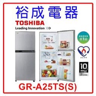 【裕成電器‧五甲實體店】TOSHIBA 東芝 192L 雙門變頻電冰箱GR-A25TS(S) 另售SR-C580BV1B