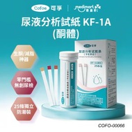 KF-1A 尿酮體尿液分析試紙條 (25條裝) | 體內酮體水平初步篩查 乾化學數十秒快速比色