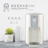 【晶工牌】5L調溫電熱水瓶JK-8860