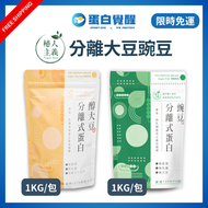 🚀🚀（贈隨身包，買一包贈一包）植人主義VeganGoal【1KG】分離式大豆/豌豆蛋白 無糖 純素蛋白粉 植物性蛋白