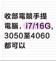 收部電競手提電腦