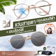 แว่นสายตาสั้น เลนส์ออโต้ + กรองแสงสีฟ้า รุ่นท๊อป ออกแดดเปลี่ยนสี AutoBlue all กันUV99% แว่นสายตา แว่